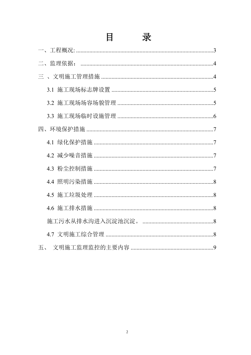 文明施工环境保护监理细则.doc_第2页