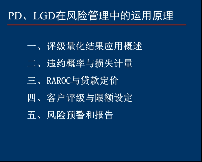 新pd、lgd在风险管理中的运用原理.ppt_第2页