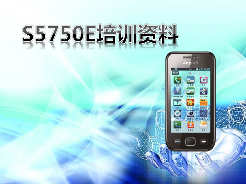 时尚智能新贵-三星手机s5750e培训资料.ppt_第1页