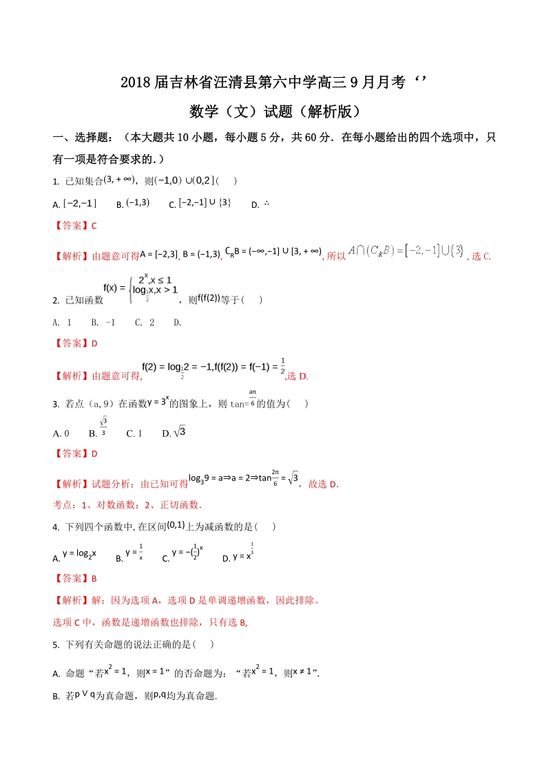 2018年吉林省汪清县第六中学高三9月月考数学（文）试题（解析版）.doc_第1页