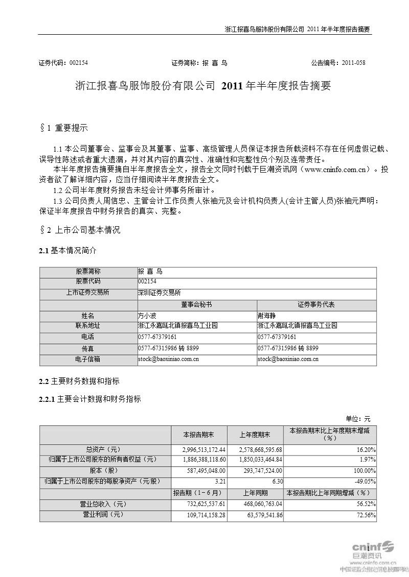 报 喜 鸟：2011年半年度报告摘要.ppt_第1页