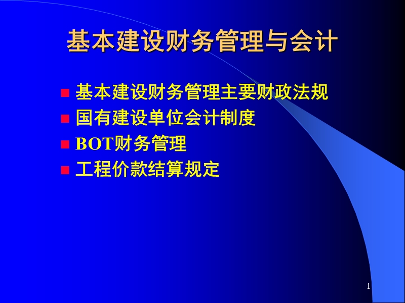 建设项目财务管理.ppt_第1页