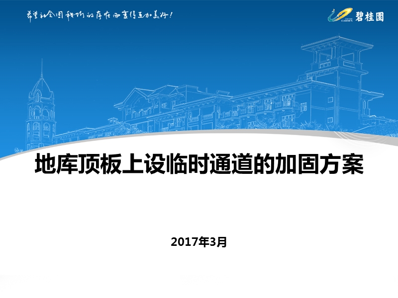 地库顶板上设临时通道的加固方案 PPT.ppt_第1页