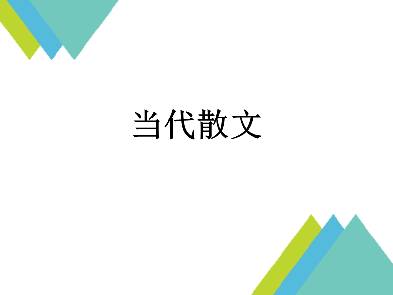 当代散文.ppt_第1页