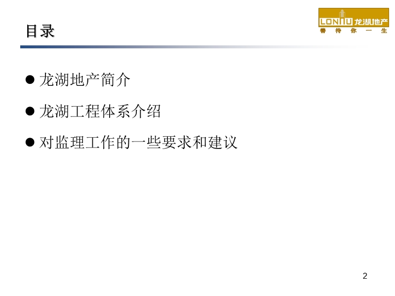 龙湖地产：与监理单位交流.ppt_第2页