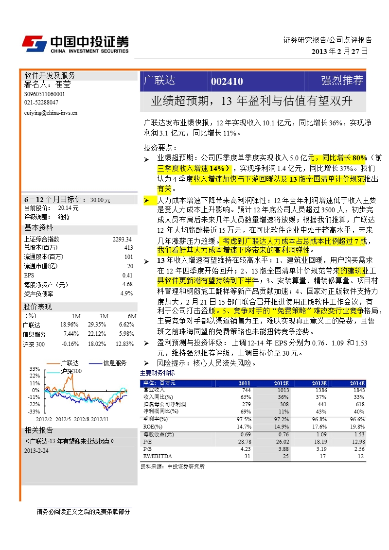 广联达(002410)公司点评报告：业绩超预期，13年盈利与估值有望双升-130227.ppt_第1页