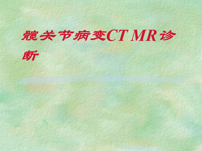 髋关节ct、mr诊断.ppt_第1页