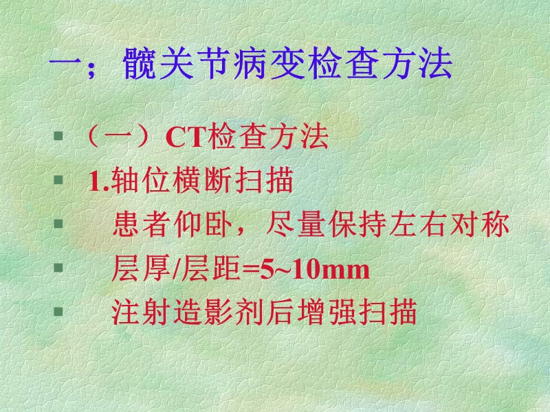 髋关节ct、mr诊断.ppt_第2页