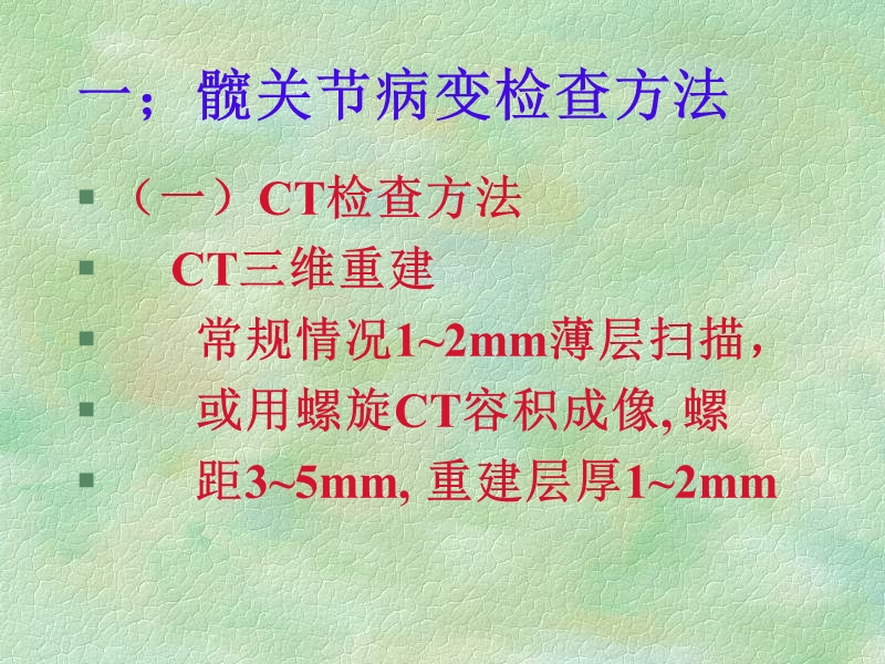 髋关节ct、mr诊断.ppt_第3页