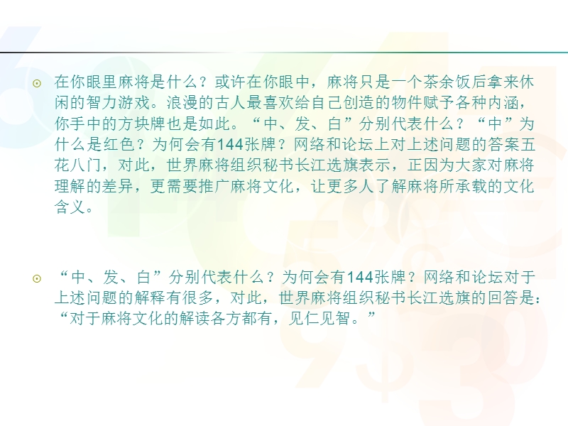 打麻将时你手里握的是文化.ppt_第2页