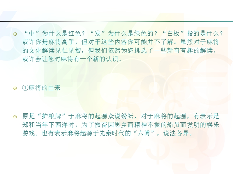 打麻将时你手里握的是文化.ppt_第3页