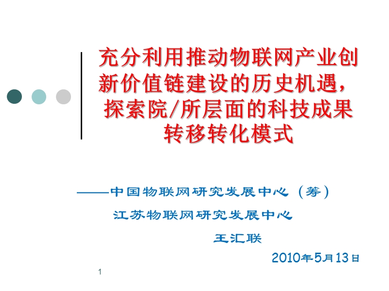 无锡物联网-充分利用推动物联网产业创新价值链.ppt_第1页