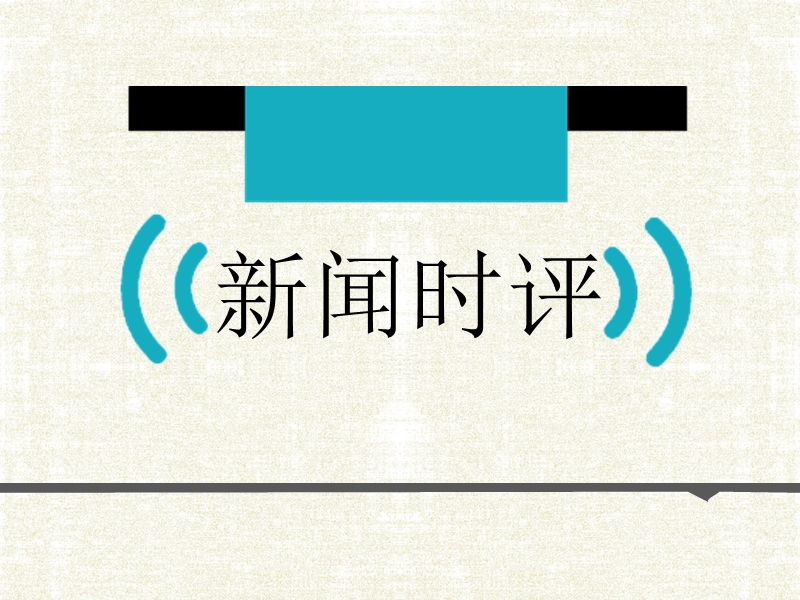 新闻时评  1.ppt_第1页