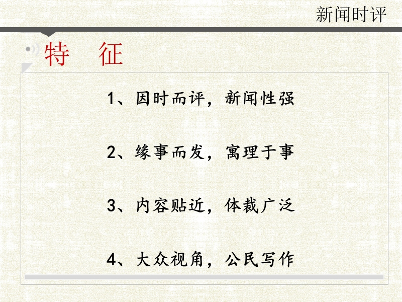 新闻时评  1.ppt_第3页