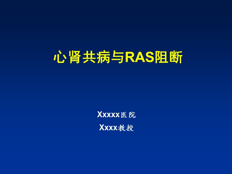 心肾共病与ras阻断.ppt_第1页