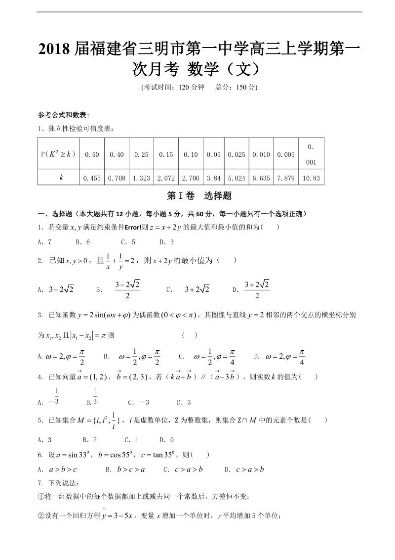 2018年福建省三明市第一中学高三上学期第一次月考 数学（文）.doc_第1页