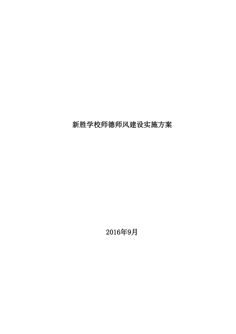 新胜学校师德师风建设实施方案.doc_第1页