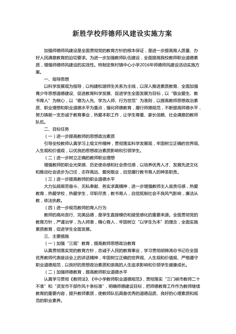 新胜学校师德师风建设实施方案.doc_第2页