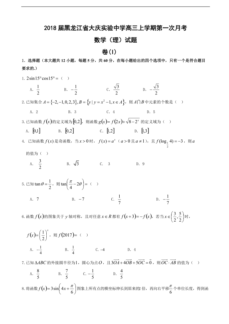 2018年黑龙江省大庆实验中学高三上学期第一次月考数学（理）试题.doc_第1页