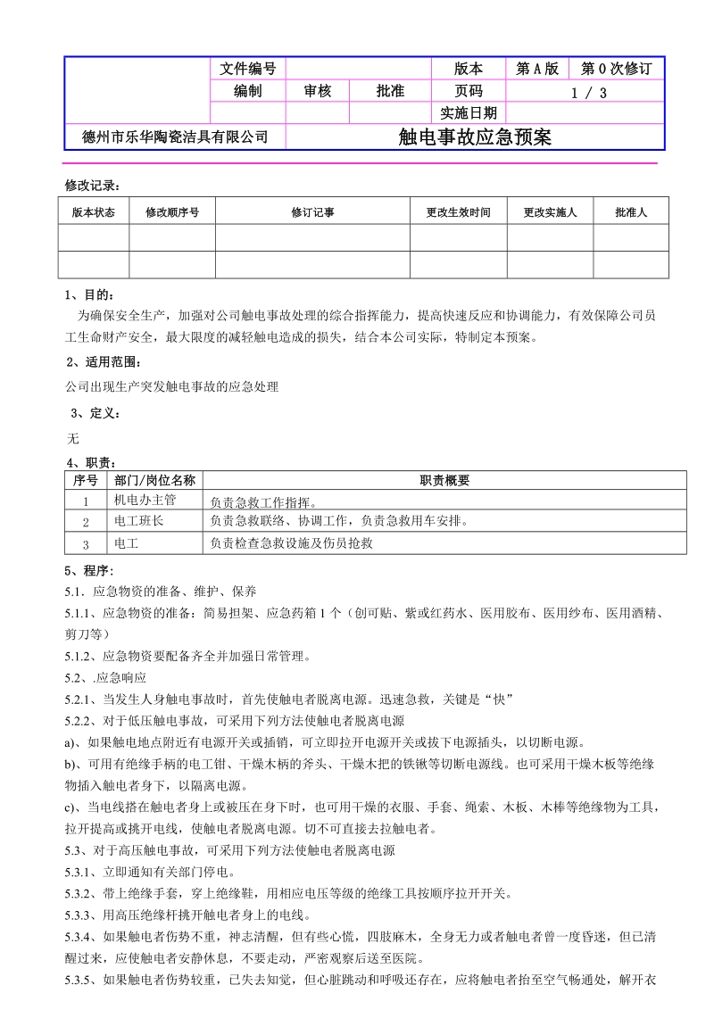 触电事故应急预案.doc_第1页