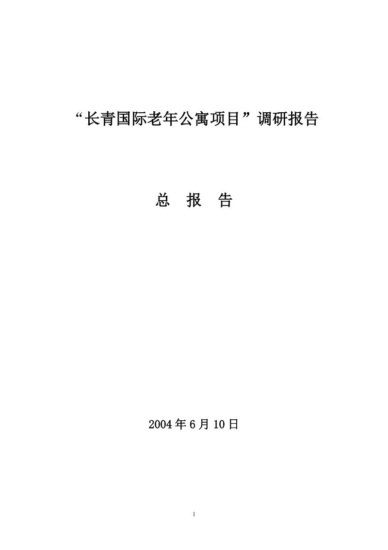 长青国际老年公寓项目调研报告总报告.doc_第1页