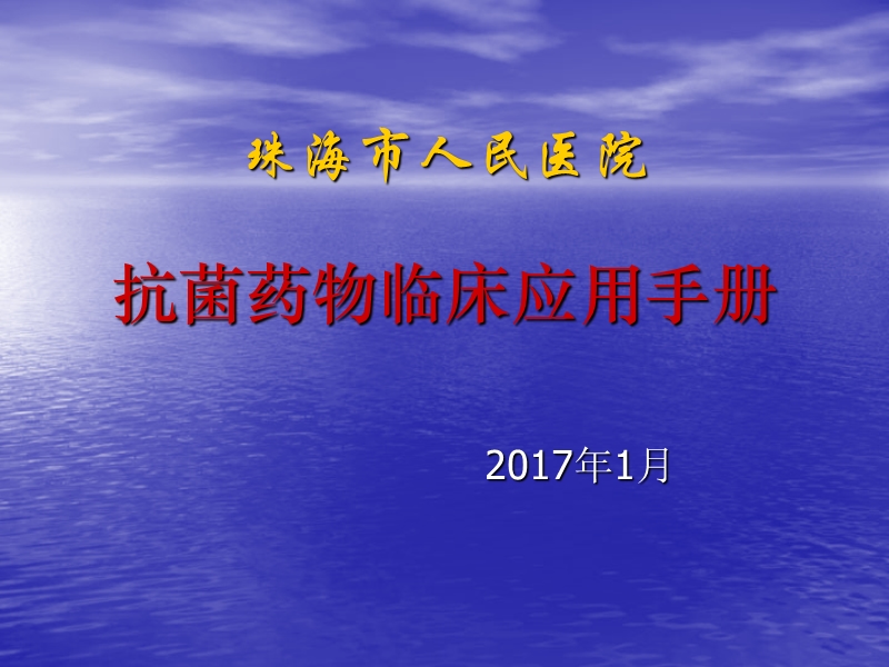 抗菌药物临床应用手册.ppt_第1页