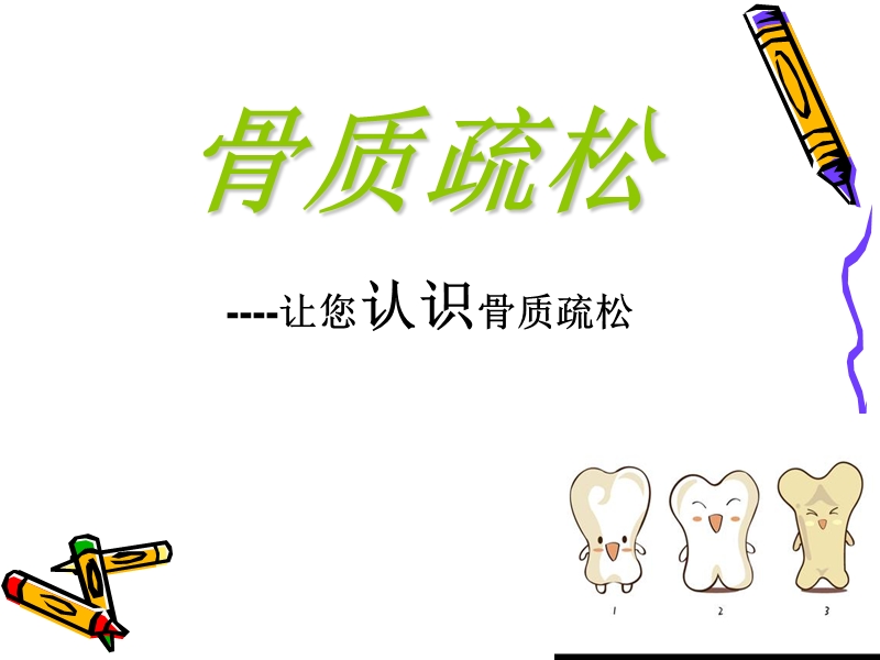 骨质疏松.ppt_第1页