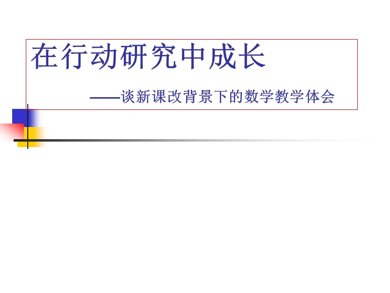 我们在行动研究中成长.ppt_第1页