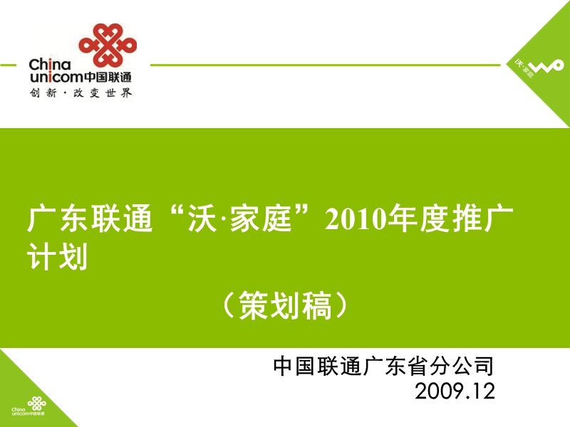 广东联通“沃·家庭”2010年度推广计划（策划稿）.ppt_第1页