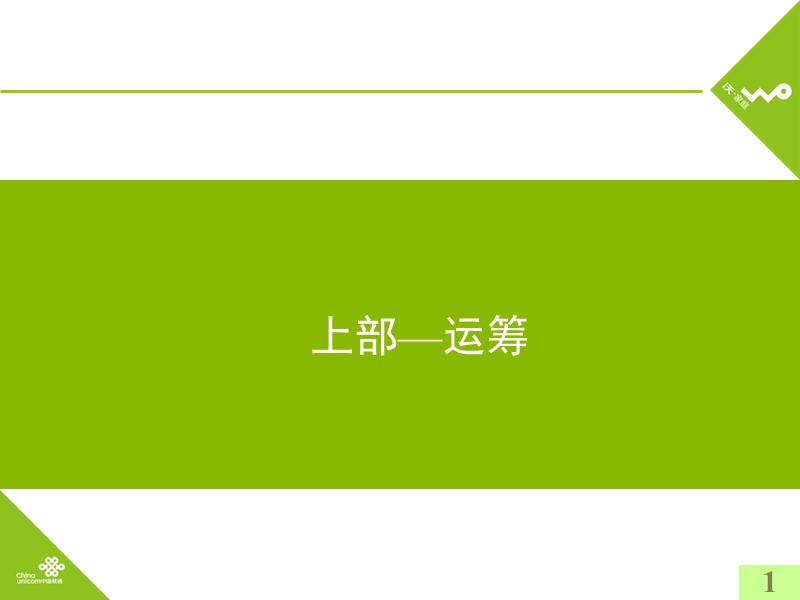 广东联通“沃·家庭”2010年度推广计划（策划稿）.ppt_第2页