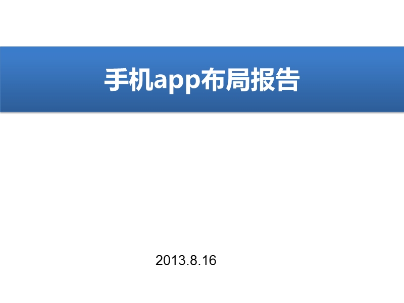 手机app布局报告.pptx_第1页