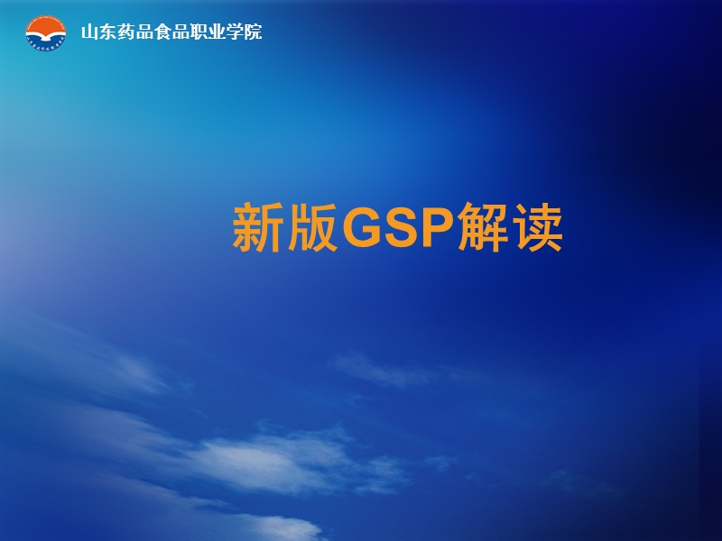 新版gsp解读.ppt_第1页