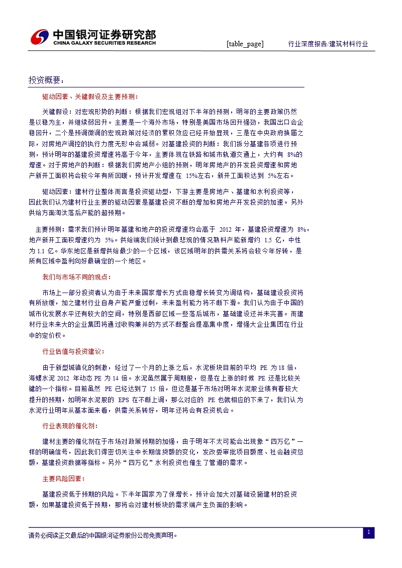 建材行业2013年度策略报告：积极配置_精选区域-2013-01-11.ppt_第2页