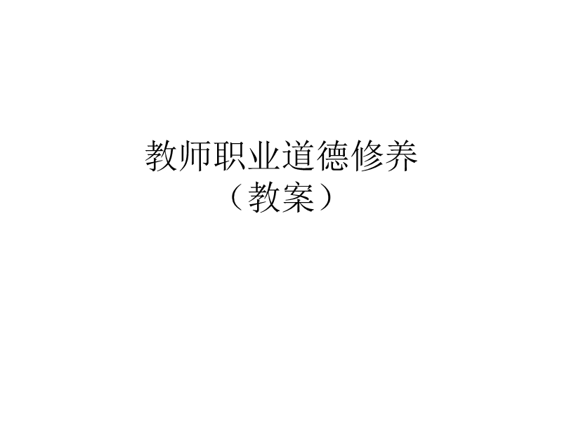 教师职业道德修养.ppt_第1页