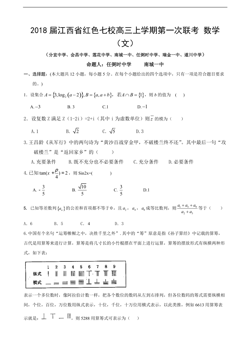 2018年江西省红色七校高三上学期第一次联考 数学（文）.doc_第1页