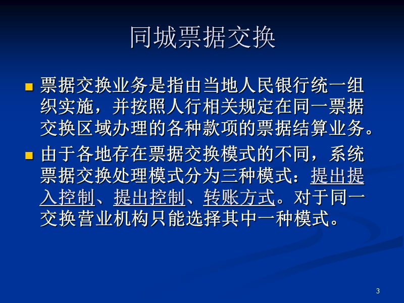 数据集中系统核心业务培训材料之八-同城票据交换管理.ppt_第3页