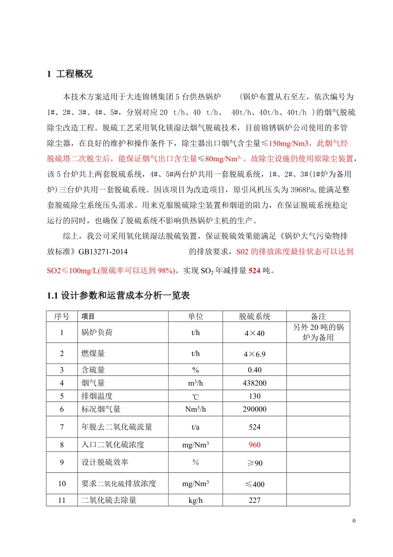 氧化镁法技术方案介绍.doc_第1页