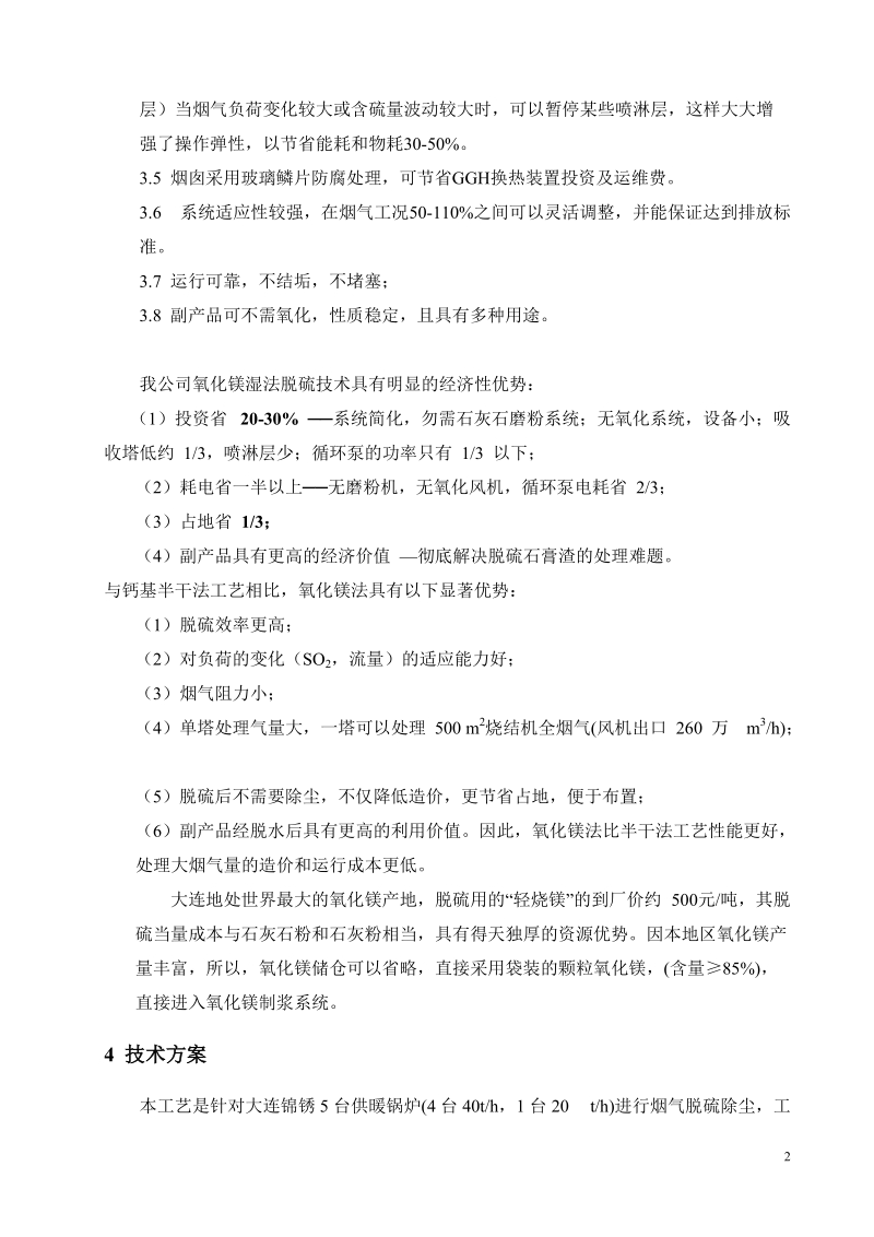 氧化镁法技术方案介绍.doc_第3页