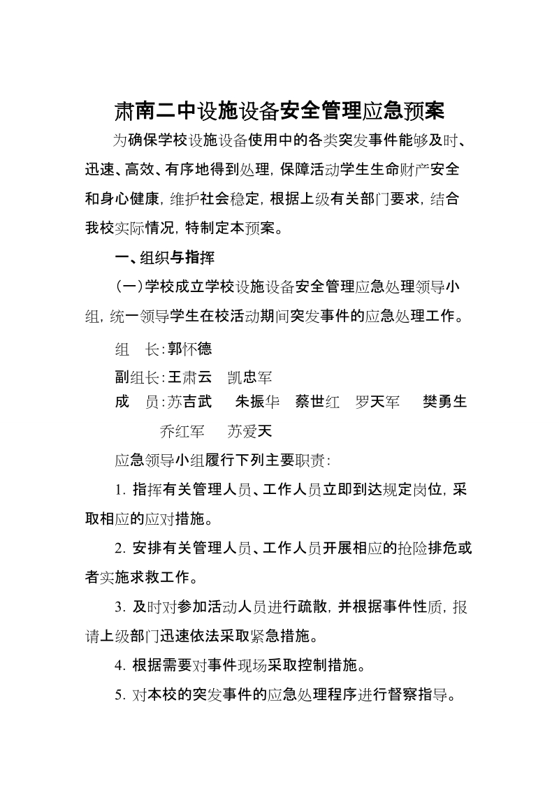 学校设施设备安全应急处理预案2.doc_第1页