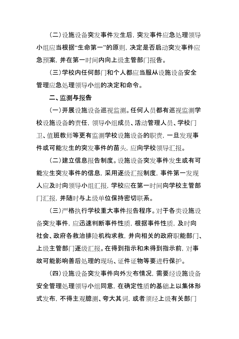 学校设施设备安全应急处理预案2.doc_第2页