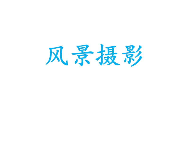 数字影像-风景摄影.ppt_第1页