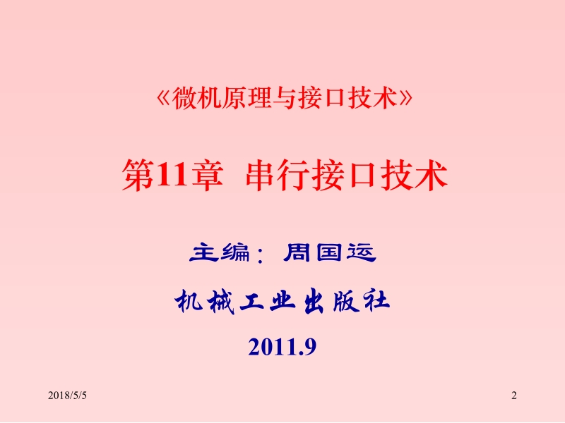 微机原理与接口技术 周国运 微机原理与接口技术11新.ppt_第2页