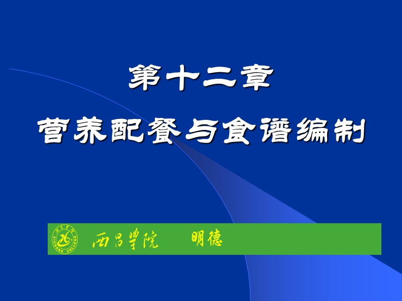 食品营养学第12章__营养配餐.ppt_第1页