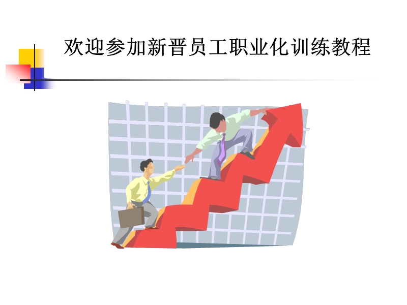 新进员工讲义（课件）.ppt_第1页