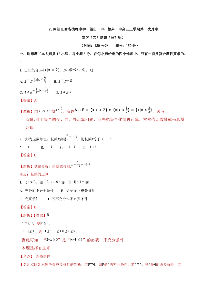 2018年江西省横峰中学、铅山一中、德兴一中高三上学期第一次月考数学（文）试题（解析版）.doc_第1页