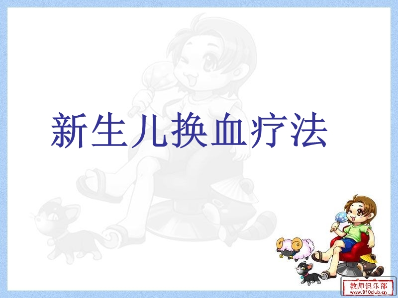 新生儿换血疗法.ppt_第1页