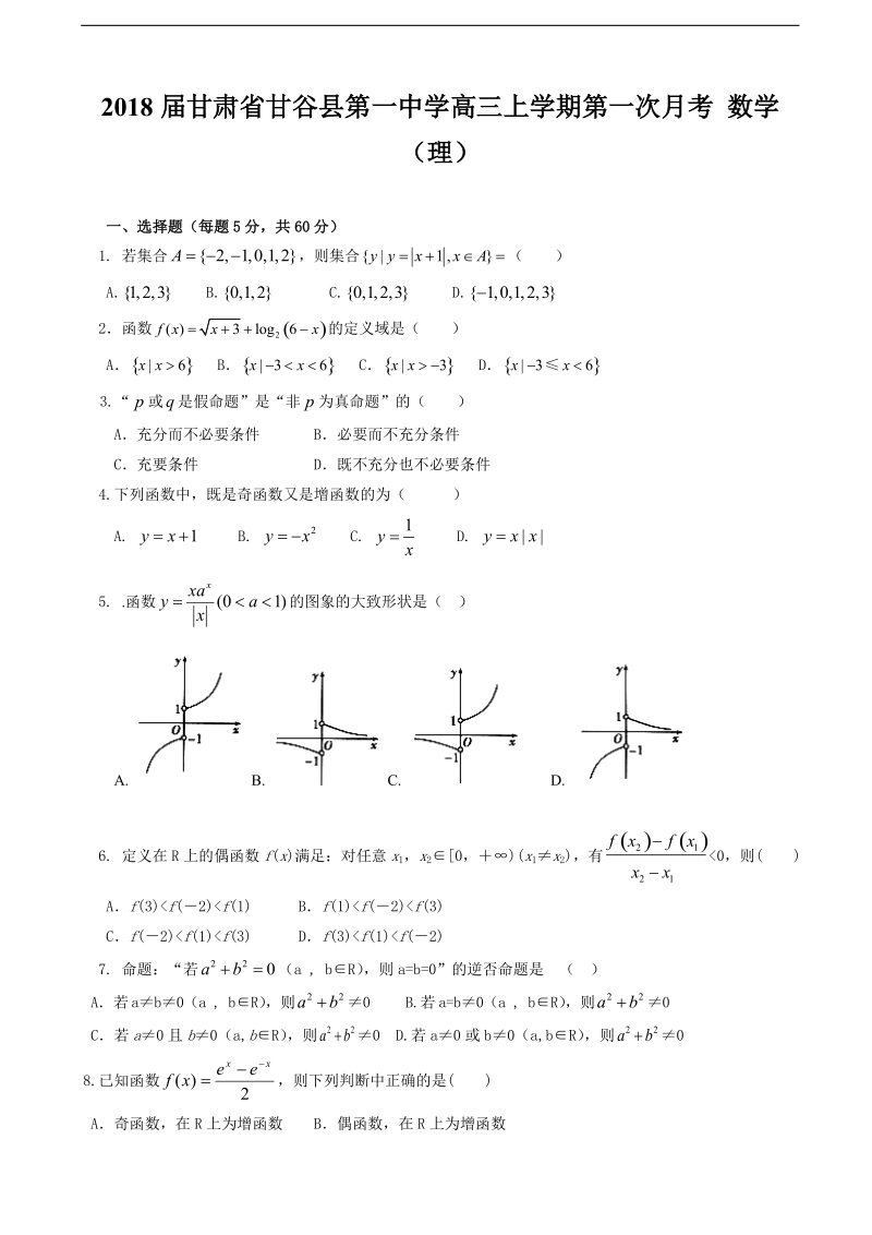 2018年甘肃省甘谷县第一中学高三上学期第一次月考 数学（理）.doc_第1页