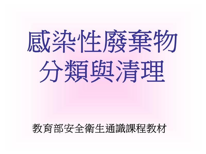 感染性废弃物.ppt_第1页