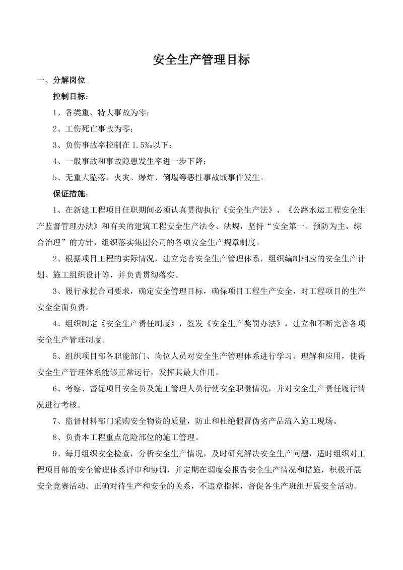 安全生产管理目标分解书.doc_第1页