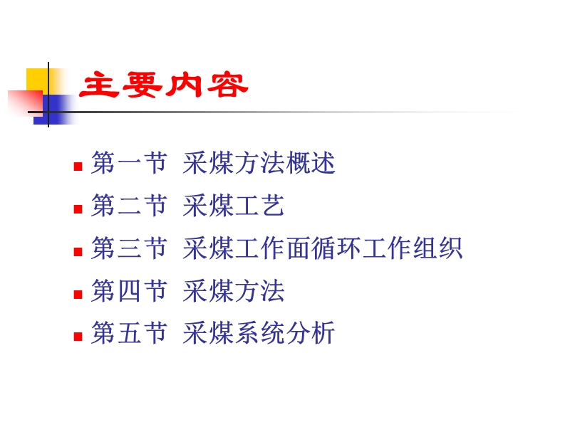 采煤方法与采煤工艺 PPT.ppt_第2页